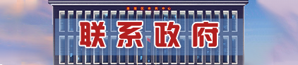 聯系政府